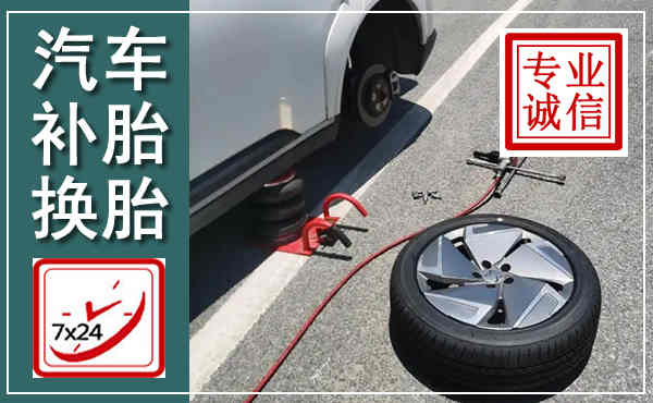遵义汽车换轮胎,附近上门换轮胎电话
