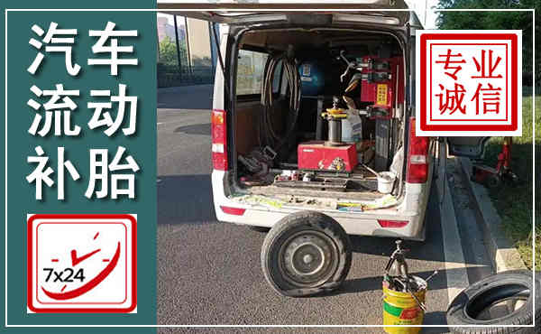 遵义汽车流动补胎,附近补胎电话