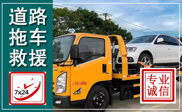 遵义拖车救援,汽车救援拖车电话