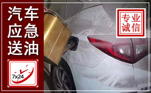 遵义汽车送油救援,附近上门送油电话