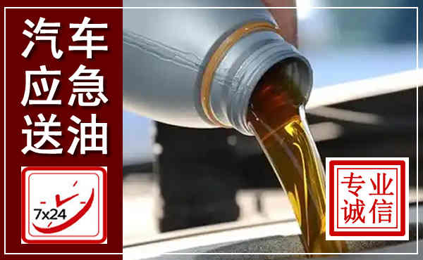 遵义汽车送燃油救援,附近上门送燃油电话