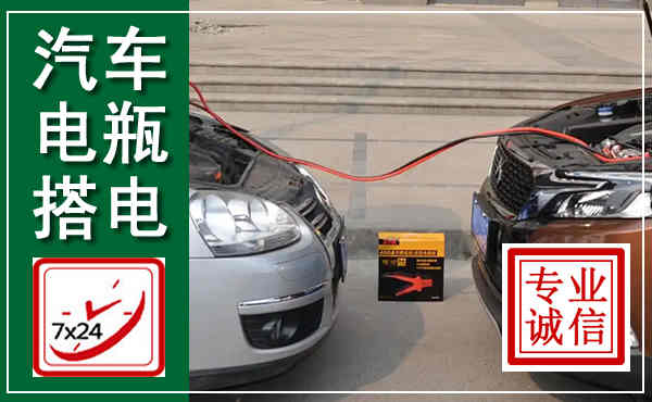 遵义汽车搭电,附近电瓶搭电救援电话