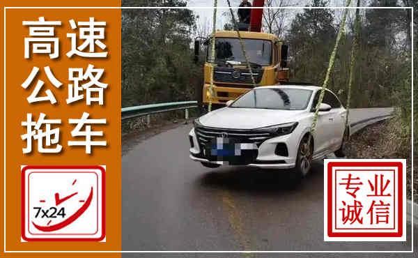 遵义高速公路拖车,附近高速公路拖车救援电话