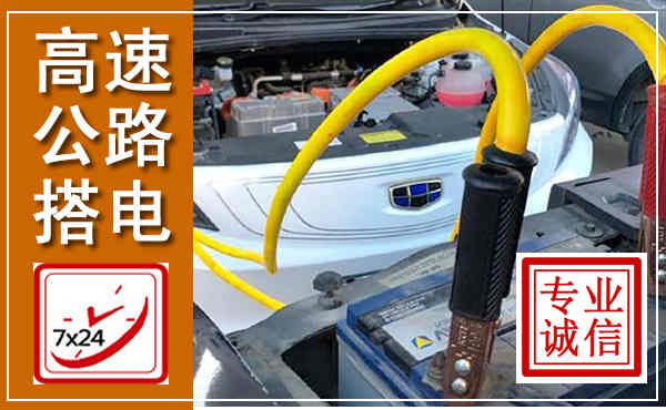 遵义高速公路汽车搭电,中途电瓶维修电话