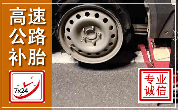遵义高速公路流动补胎,汽车换轮胎电话