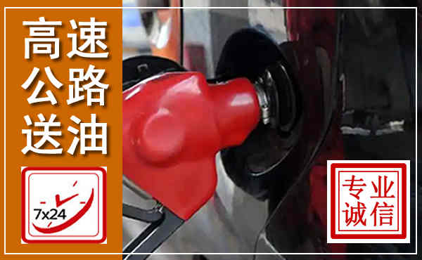 遵义高速公路汽车送油,汽车救援送油电话